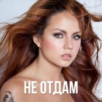 МакSим - Не Отдам